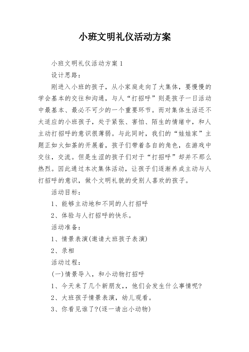 小班文明礼仪活动方案