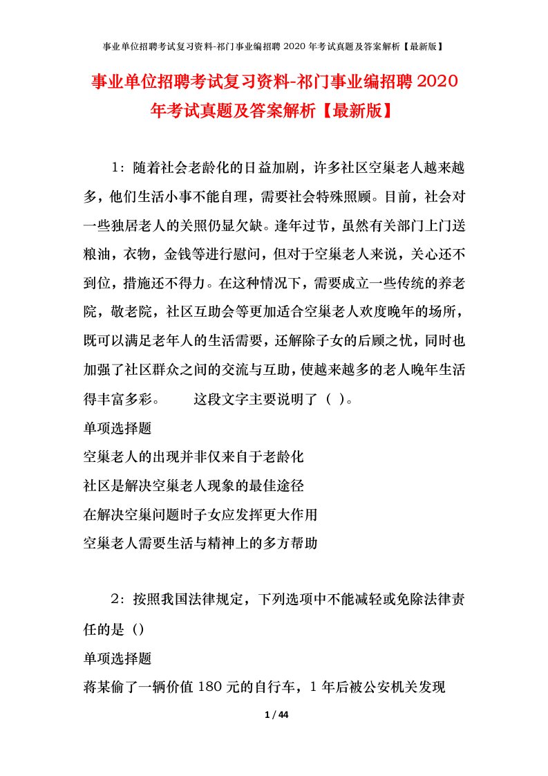 事业单位招聘考试复习资料-祁门事业编招聘2020年考试真题及答案解析最新版