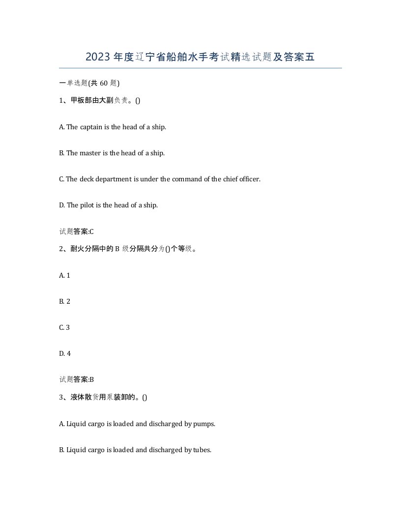 2023年度辽宁省船舶水手考试试题及答案五