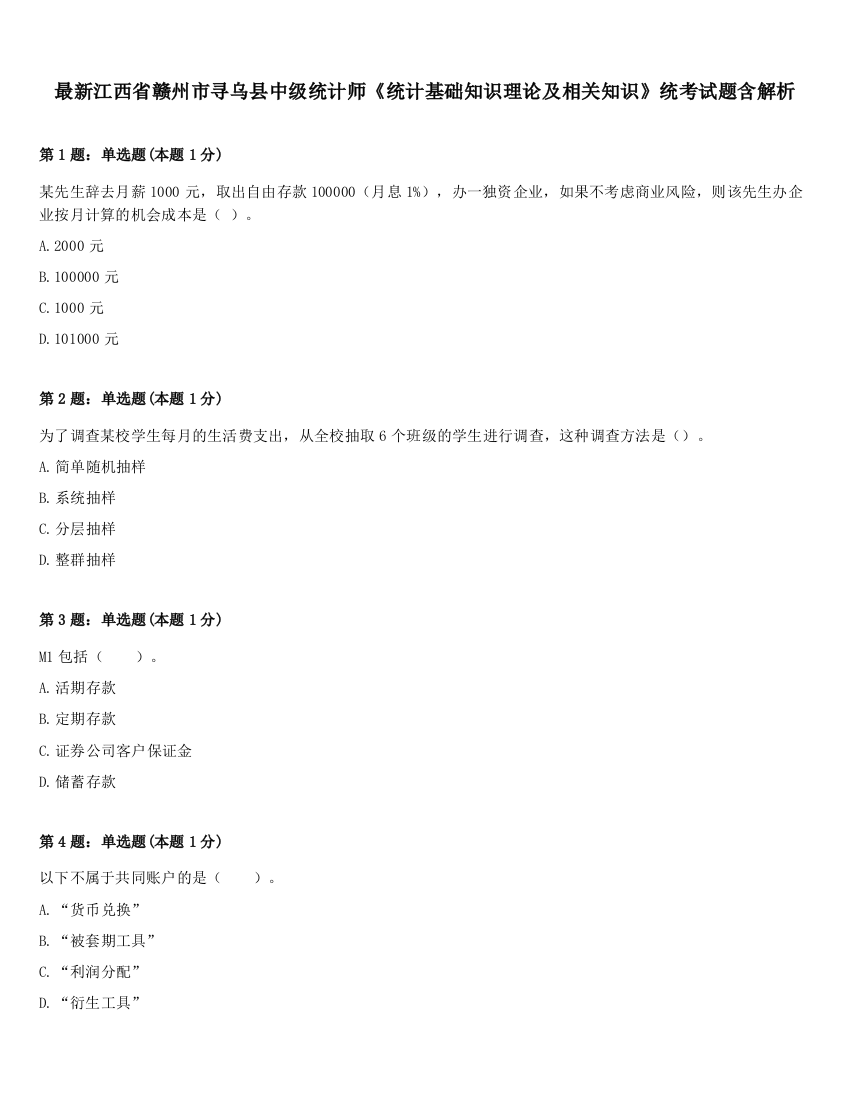 最新江西省赣州市寻乌县中级统计师《统计基础知识理论及相关知识》统考试题含解析