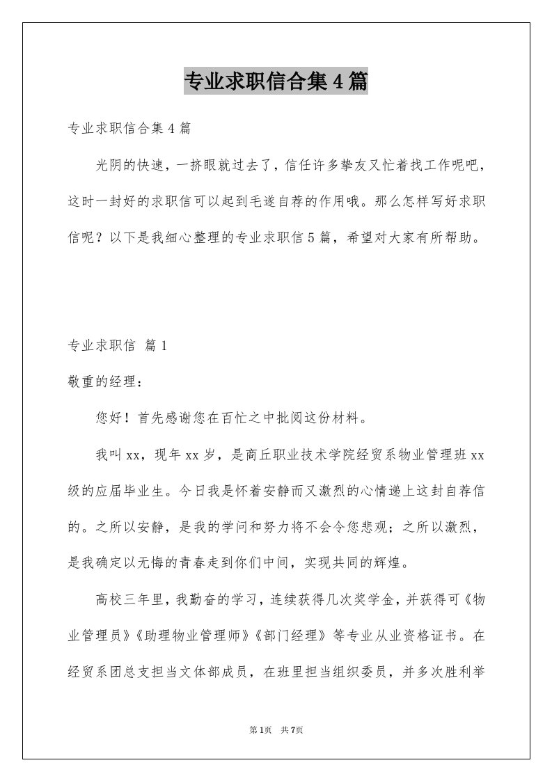 专业求职信合集4篇例文