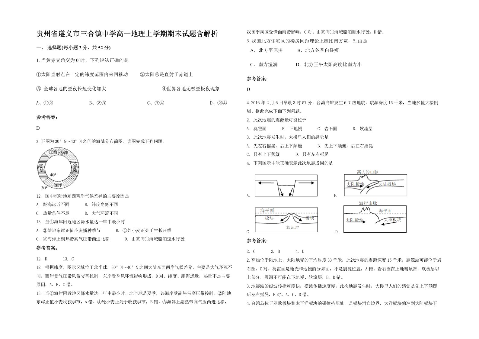 贵州省遵义市三合镇中学高一地理上学期期末试题含解析