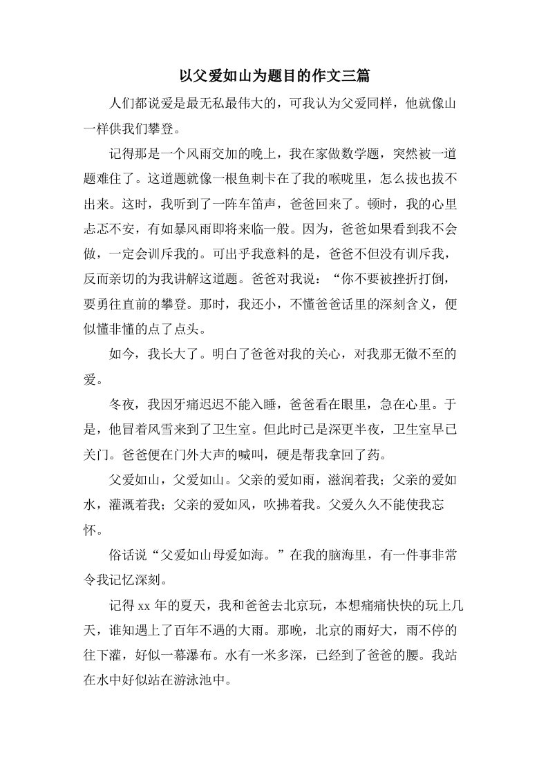 以父爱如山为题目的作文三篇