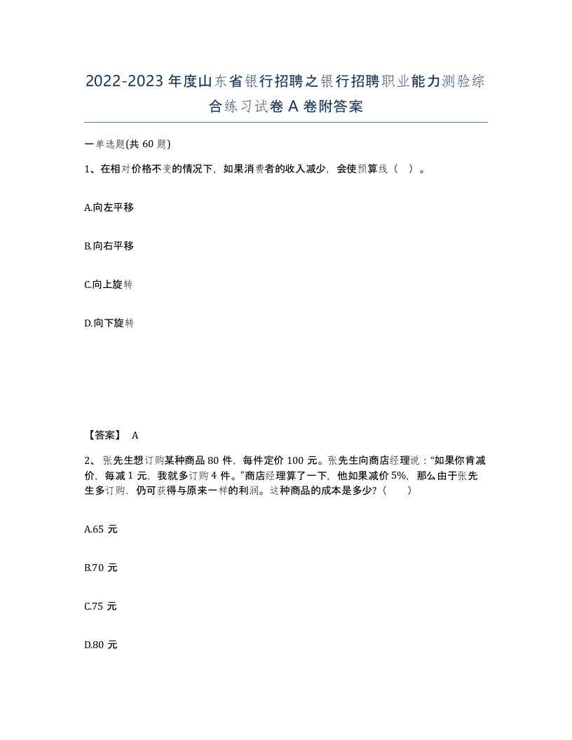 2022-2023年度山东省银行招聘之银行招聘职业能力测验综合练习试卷A卷附答案