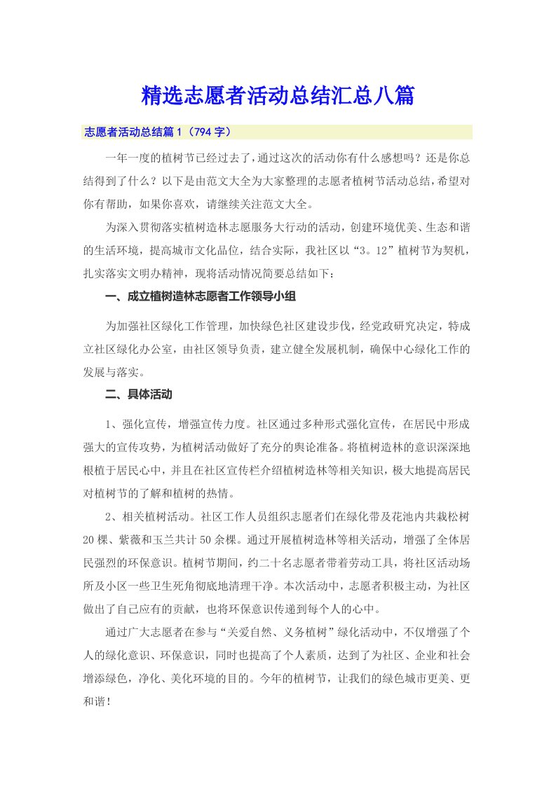 精选志愿者活动总结汇总八篇