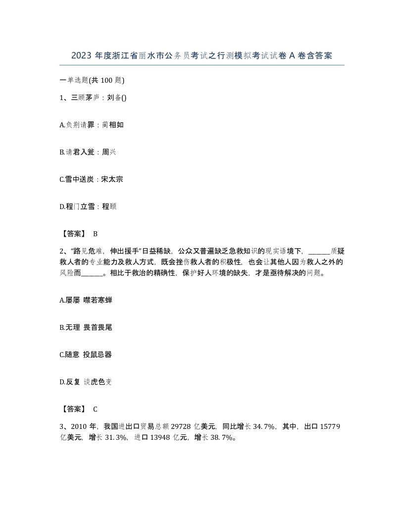 2023年度浙江省丽水市公务员考试之行测模拟考试试卷A卷含答案