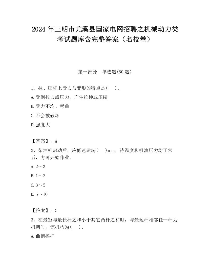 2024年三明市尤溪县国家电网招聘之机械动力类考试题库含完整答案（名校卷）