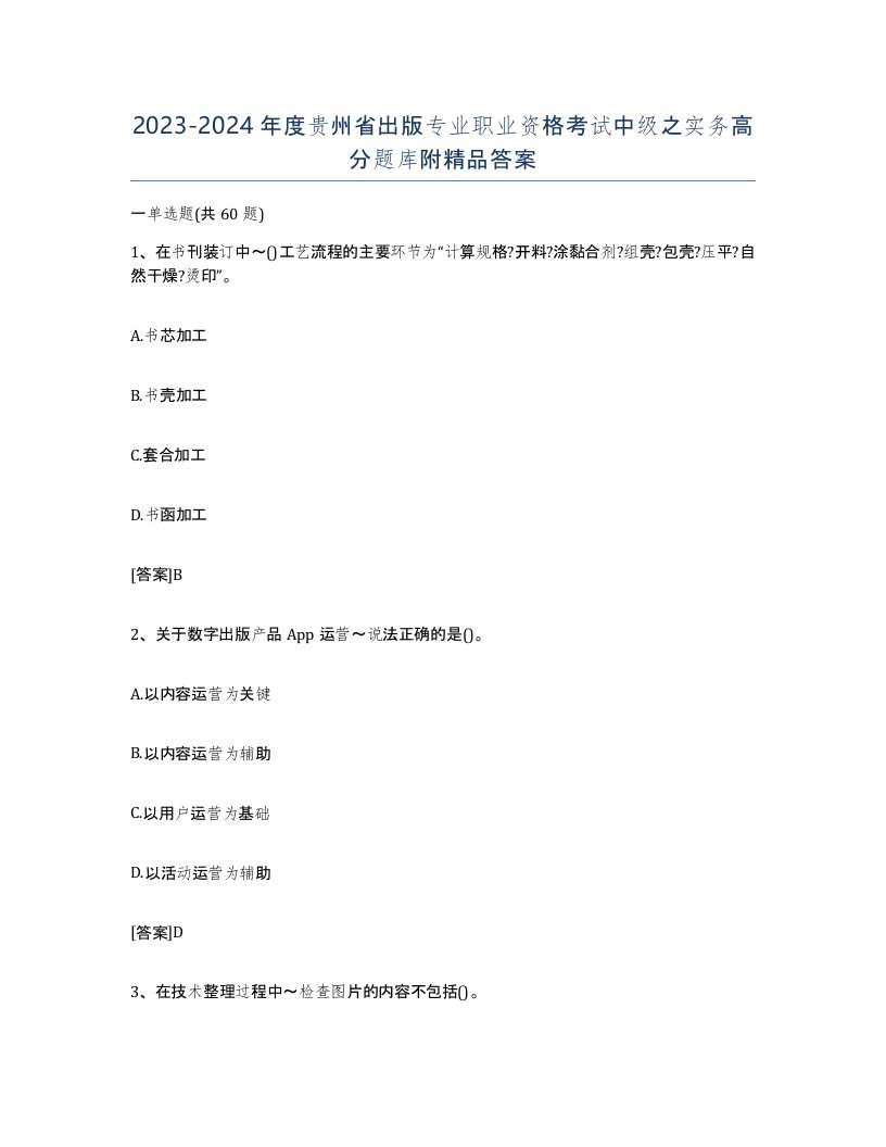 2023-2024年度贵州省出版专业职业资格考试中级之实务高分题库附答案