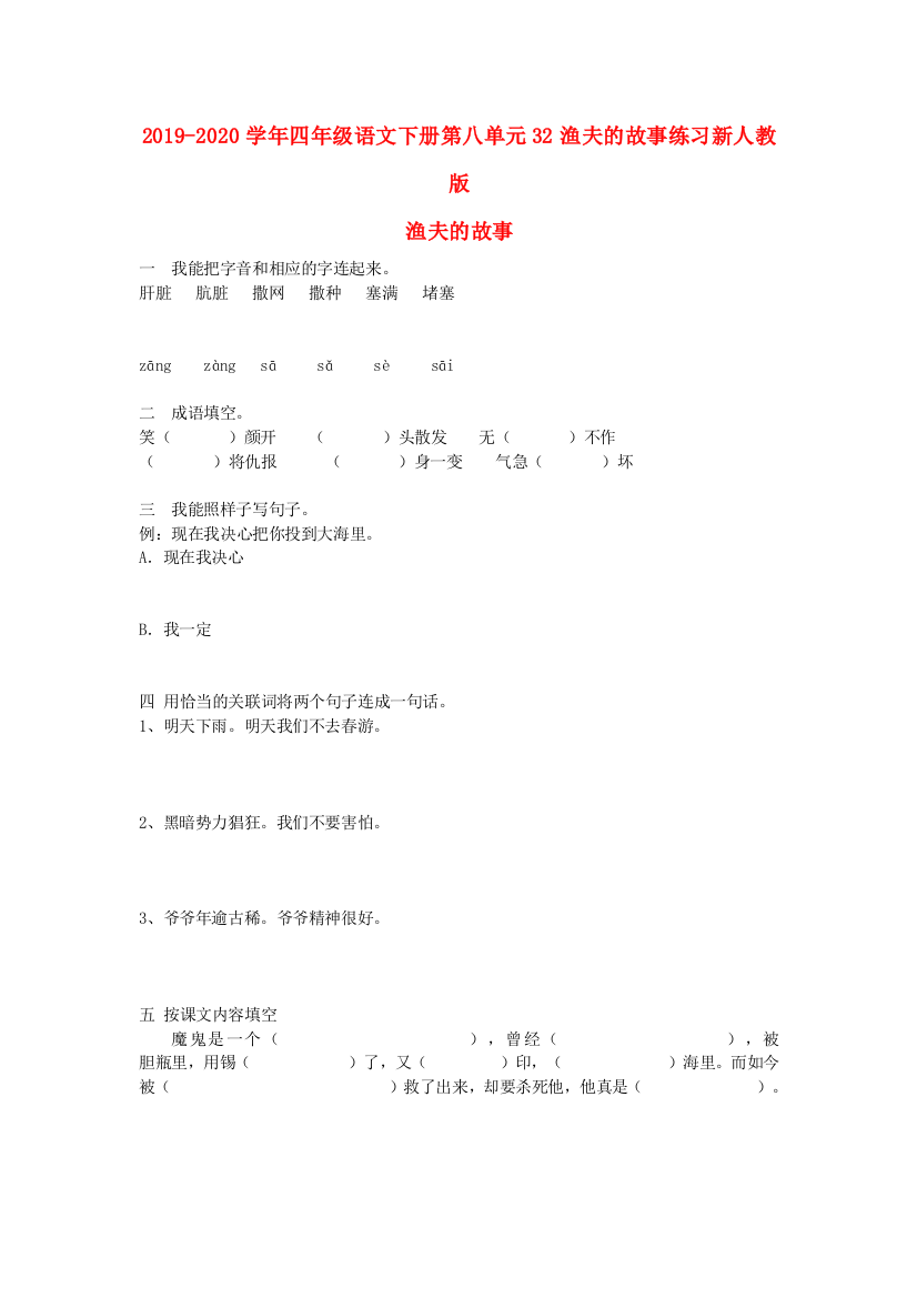 2019-2020学年四年级语文下册第八单元32渔夫的故事练习新人教版