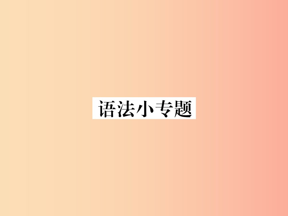 2019年秋七年级语文上册第四单元语法小专题课件新人教版