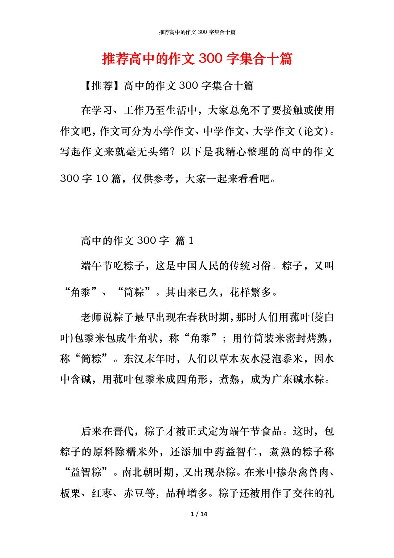 推荐高中的作文300字集合十篇