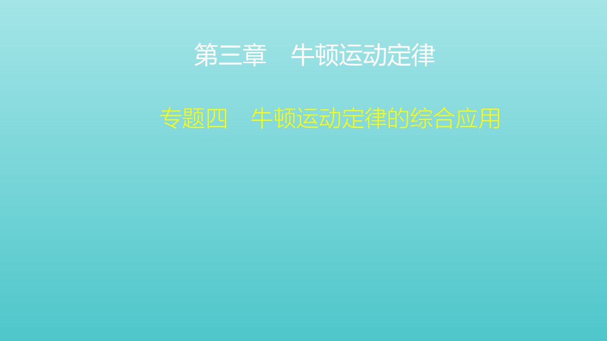 高考物理一轮复习第3章牛顿运动定律专题四牛顿运动定律的综合应用课件