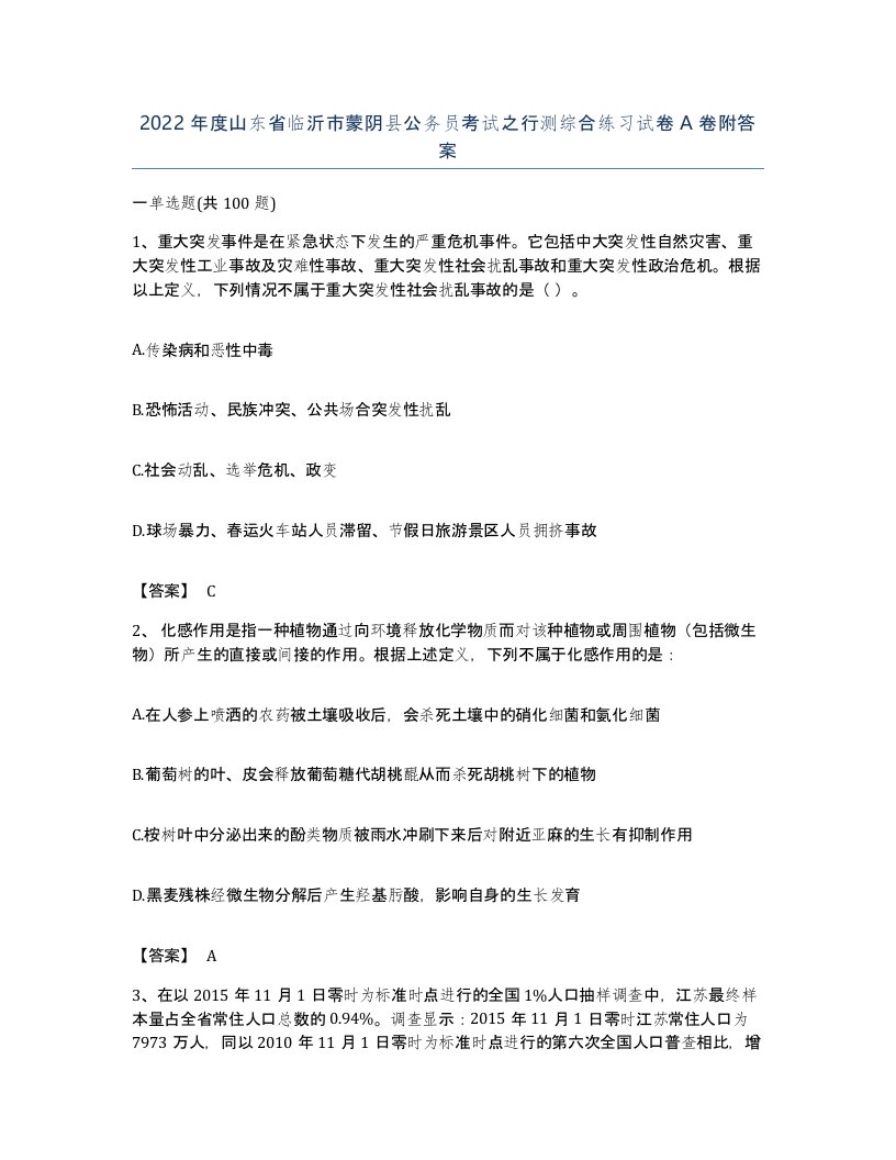 2022年度山东省临沂市蒙阴县公务员考试之行测综合练习试卷A卷附答案