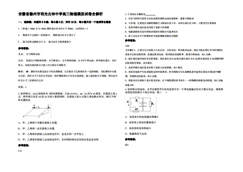 安徽省滁州市明光古沛中学高三物理模拟试卷带解析