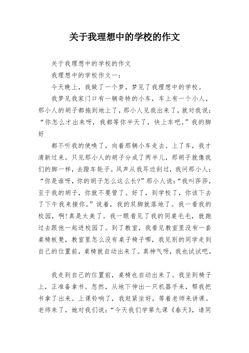 关于我理想中的学校的作文