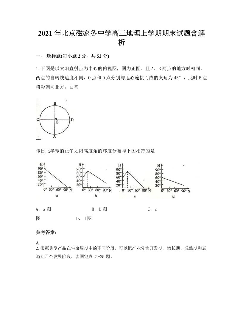 2021年北京磁家务中学高三地理上学期期末试题含解析