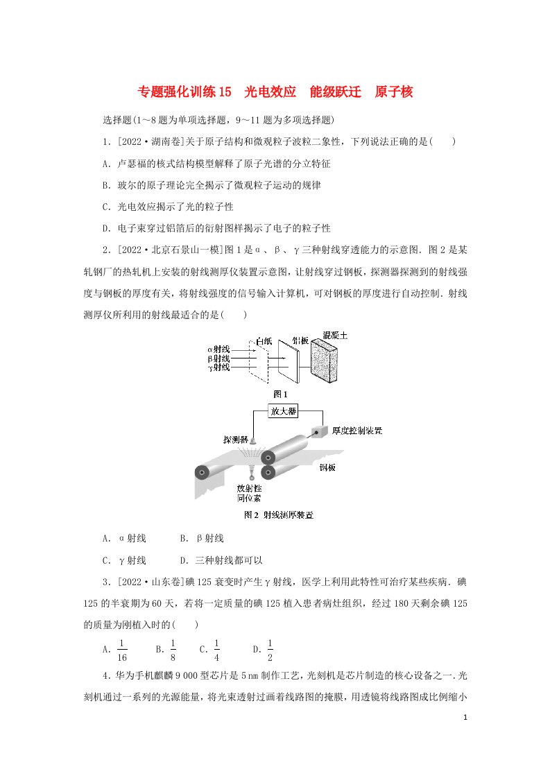 2023新教材高考物理二轮专题复习专题强化训练15光电效应能级跃迁原子核