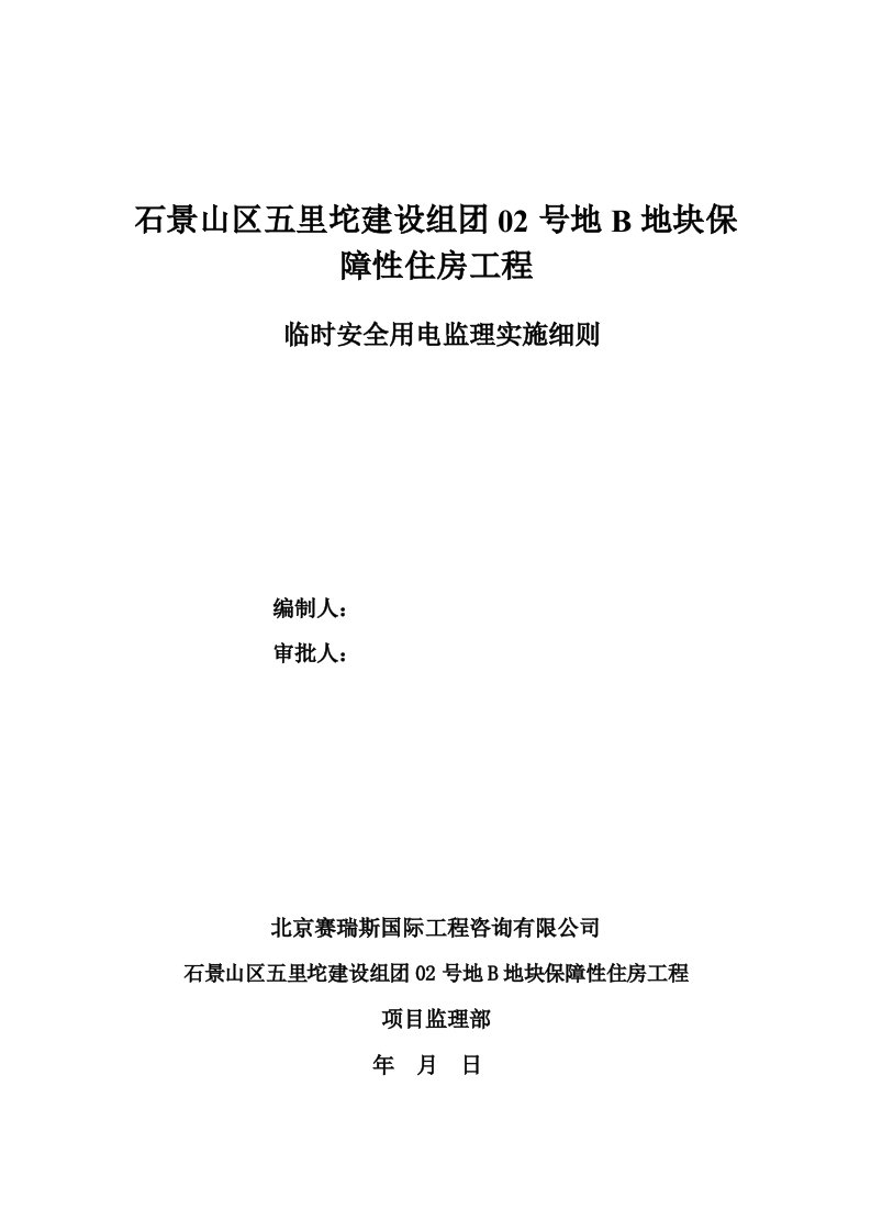 临时安全用电监理实施细则