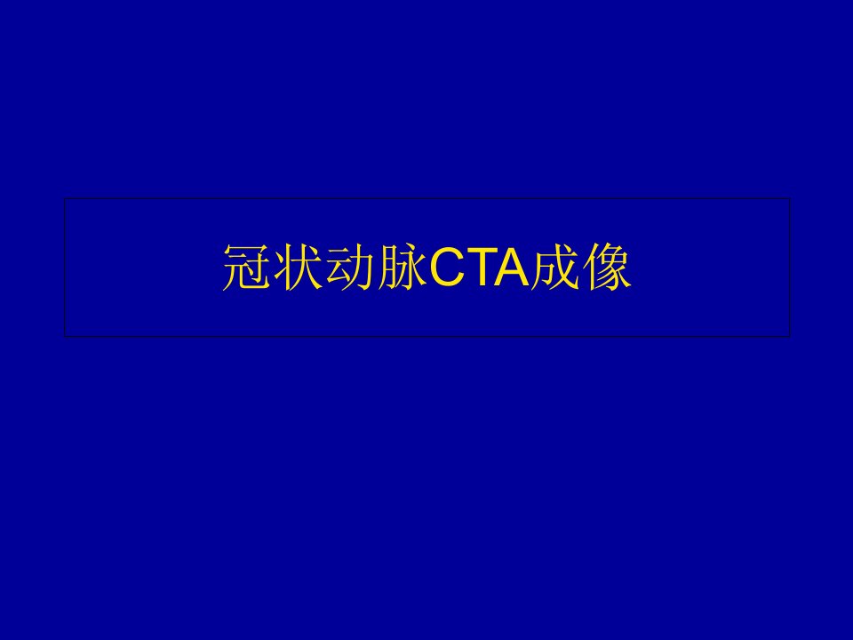 冠状动脉CTA成像