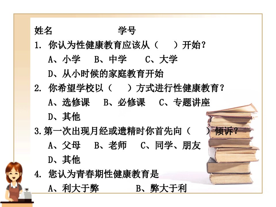 健康教育2-04性健康教育