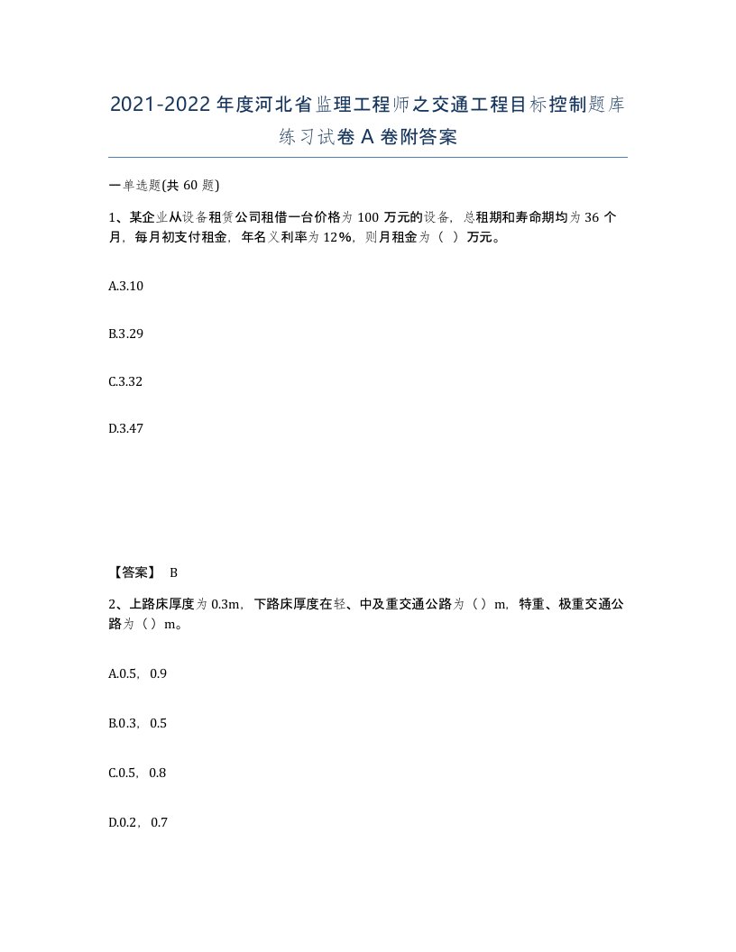 2021-2022年度河北省监理工程师之交通工程目标控制题库练习试卷A卷附答案