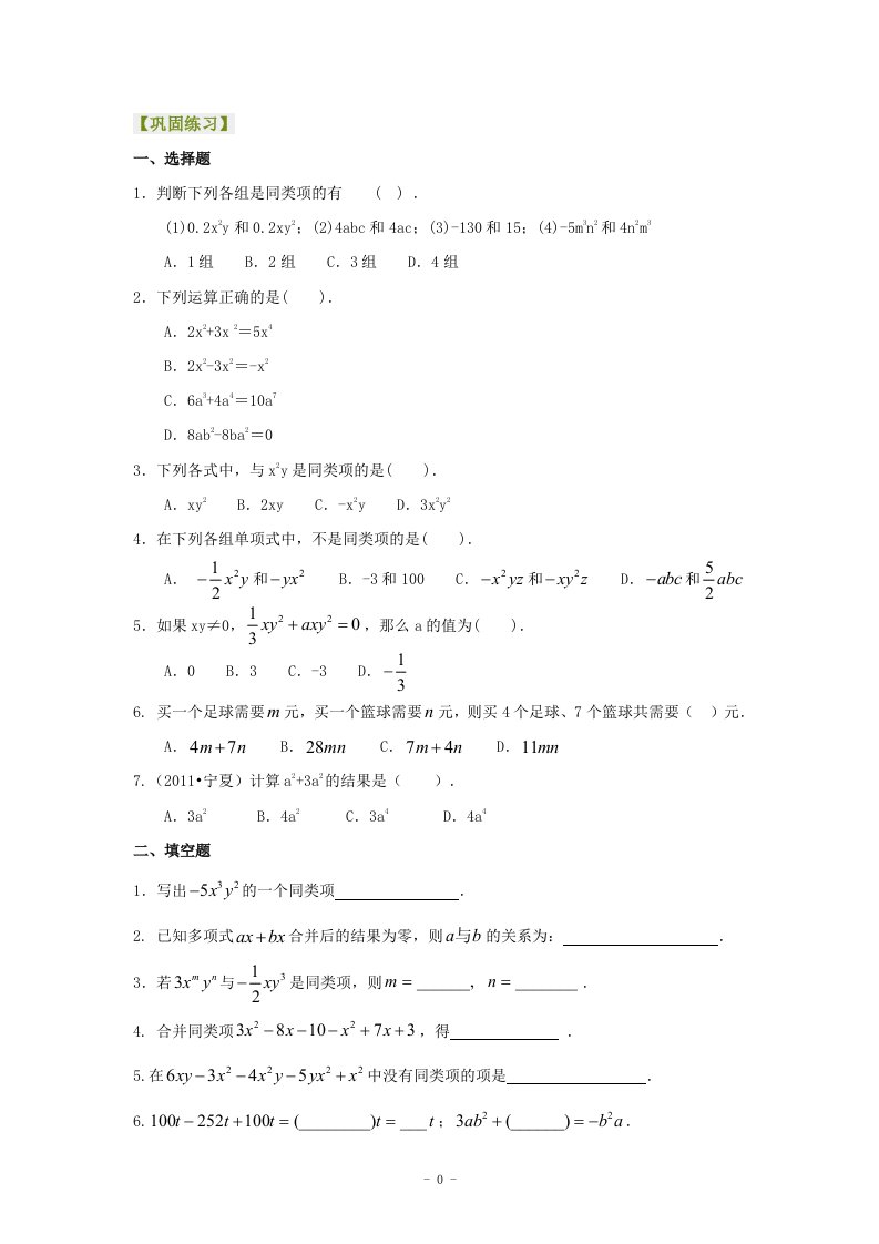 中考数学整式的加减（一）——合并同类项（基础）巩固练习