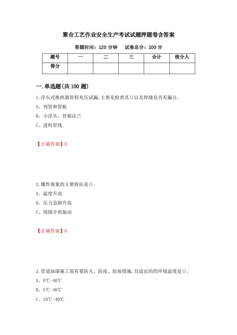 聚合工艺作业安全生产考试试题押题卷含答案第45套