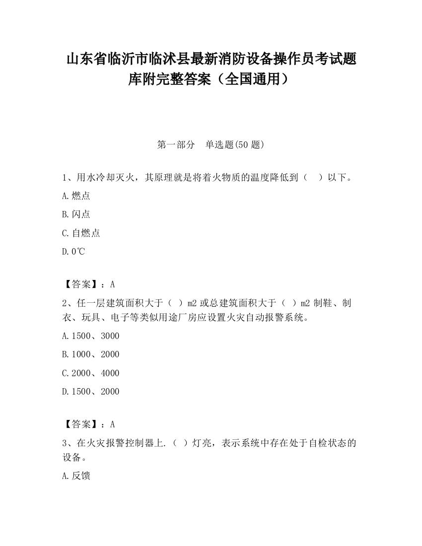 山东省临沂市临沭县最新消防设备操作员考试题库附完整答案（全国通用）