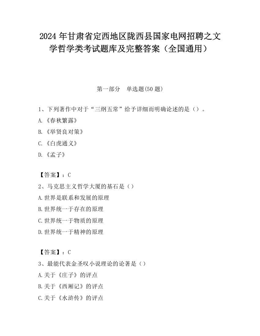 2024年甘肃省定西地区陇西县国家电网招聘之文学哲学类考试题库及完整答案（全国通用）