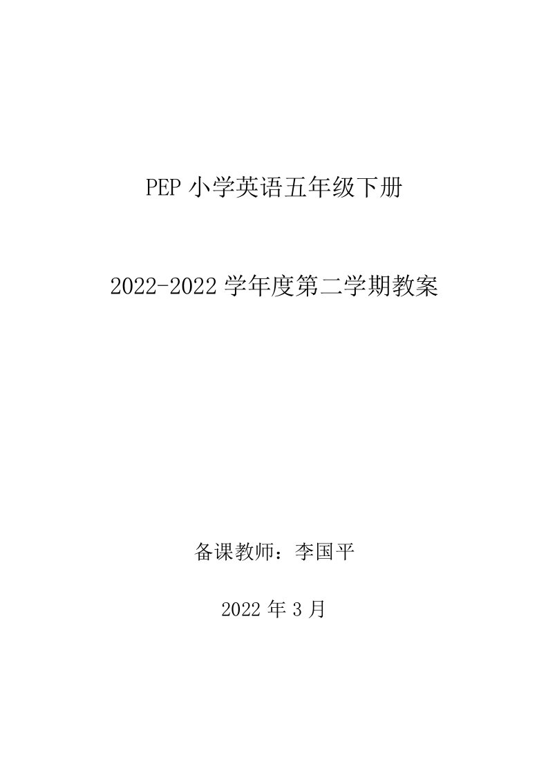 最新人教版PEP小学英语五年级下册全册教案