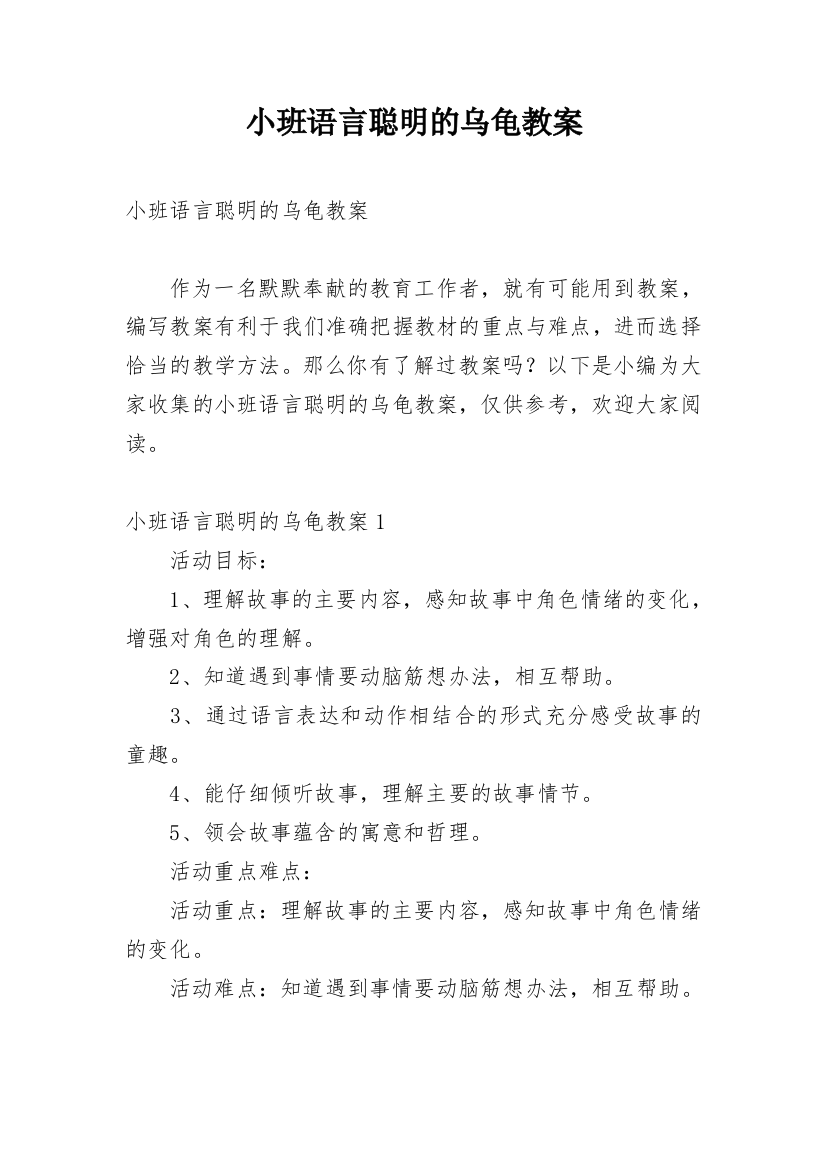 小班语言聪明的乌龟教案