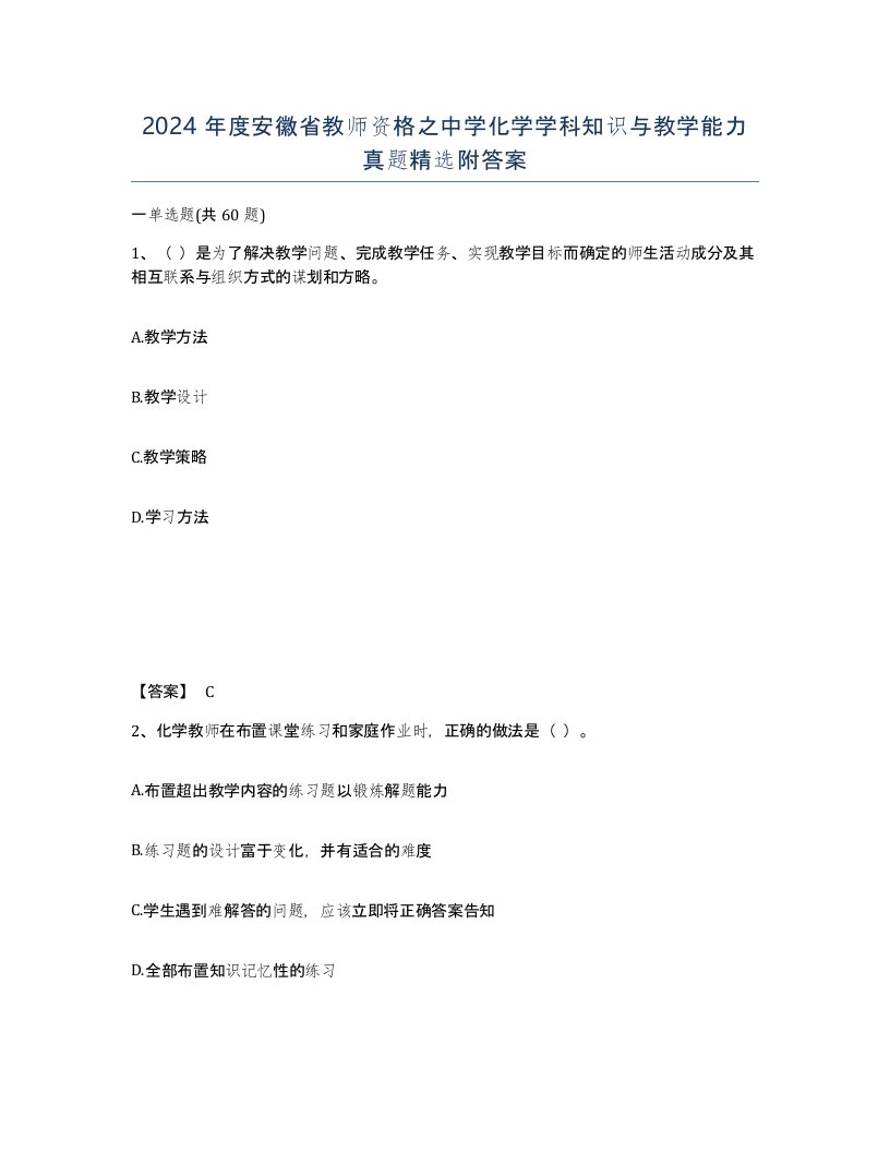 2024年度安徽省教师资格之中学化学学科知识与教学能力真题附答案