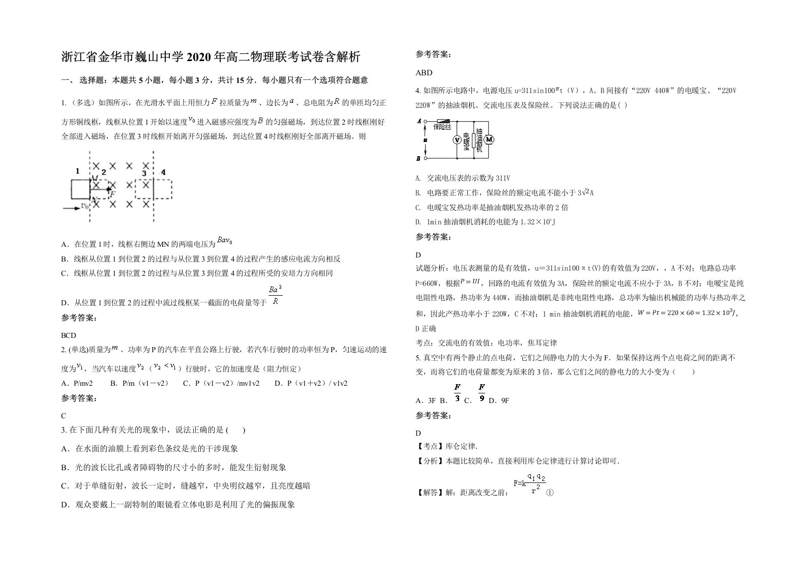 浙江省金华市巍山中学2020年高二物理联考试卷含解析