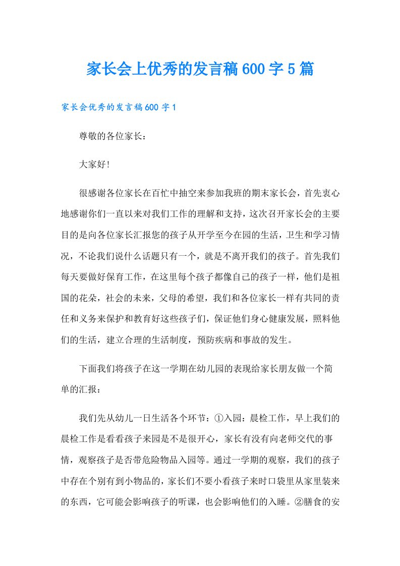 家长会上优秀的发言稿600字5篇