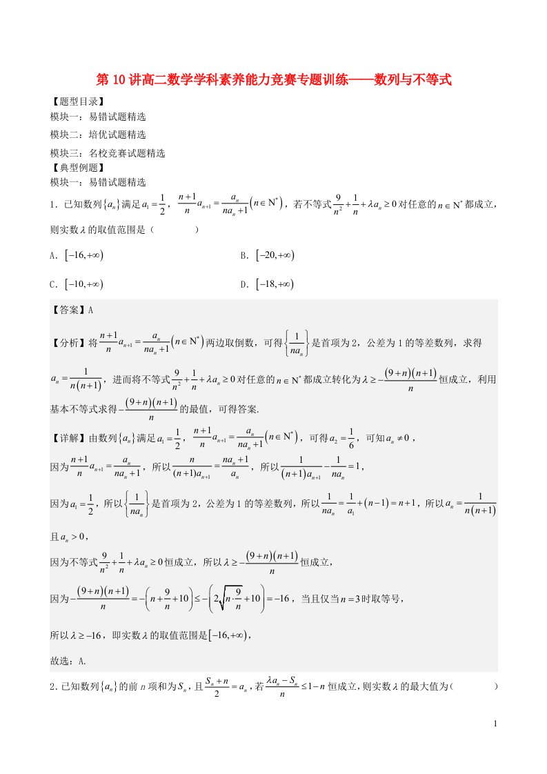 2022_2023学年高二数学学科素养能力培优竞赛试题精选专练第10讲数列与不等式含解析