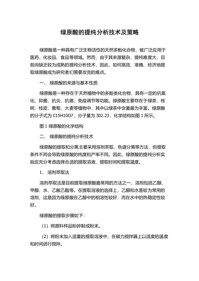 绿原酸的提纯分析技术及策略