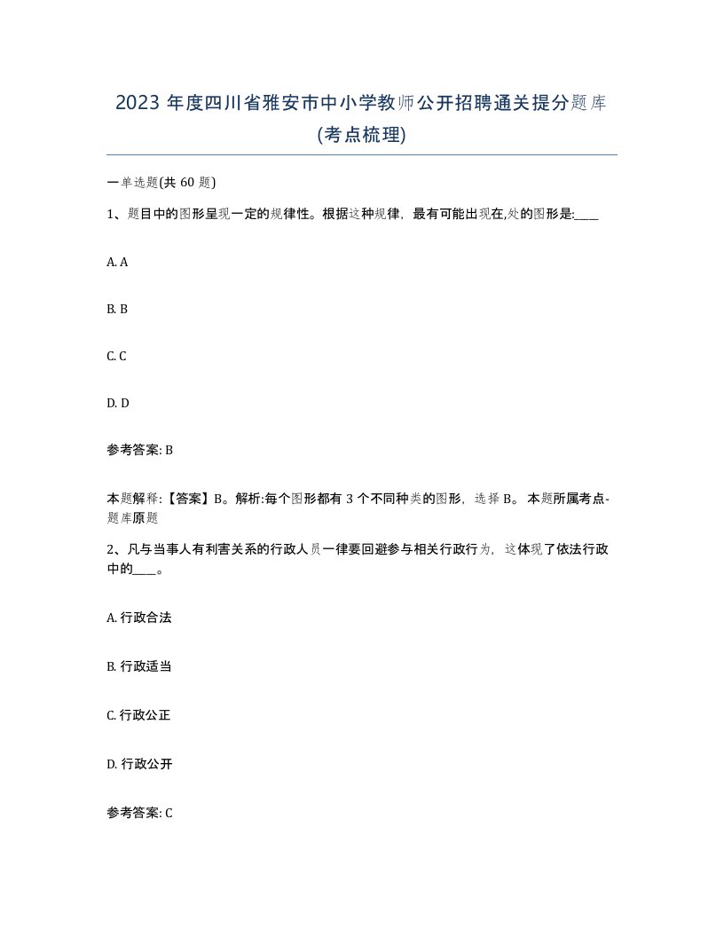 2023年度四川省雅安市中小学教师公开招聘通关提分题库考点梳理