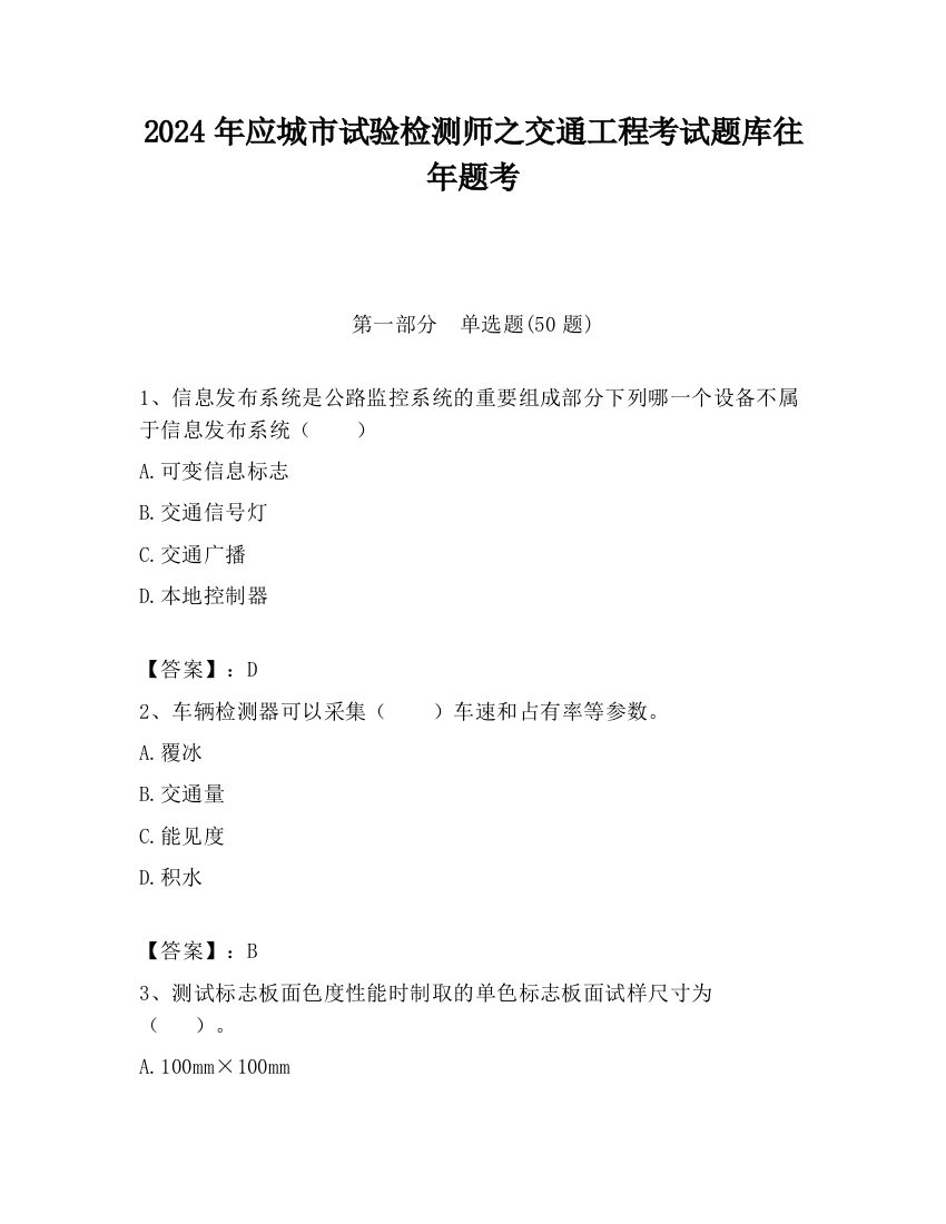 2024年应城市试验检测师之交通工程考试题库往年题考