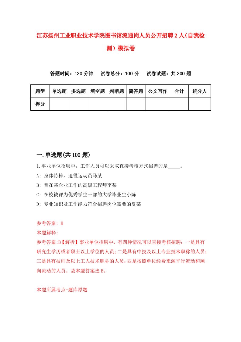 江苏扬州工业职业技术学院图书馆流通岗人员公开招聘2人自我检测模拟卷第1卷