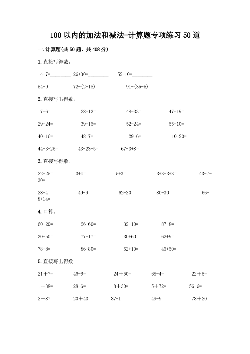 100以内的加法和减法-计算题专项练习50道精品附答案