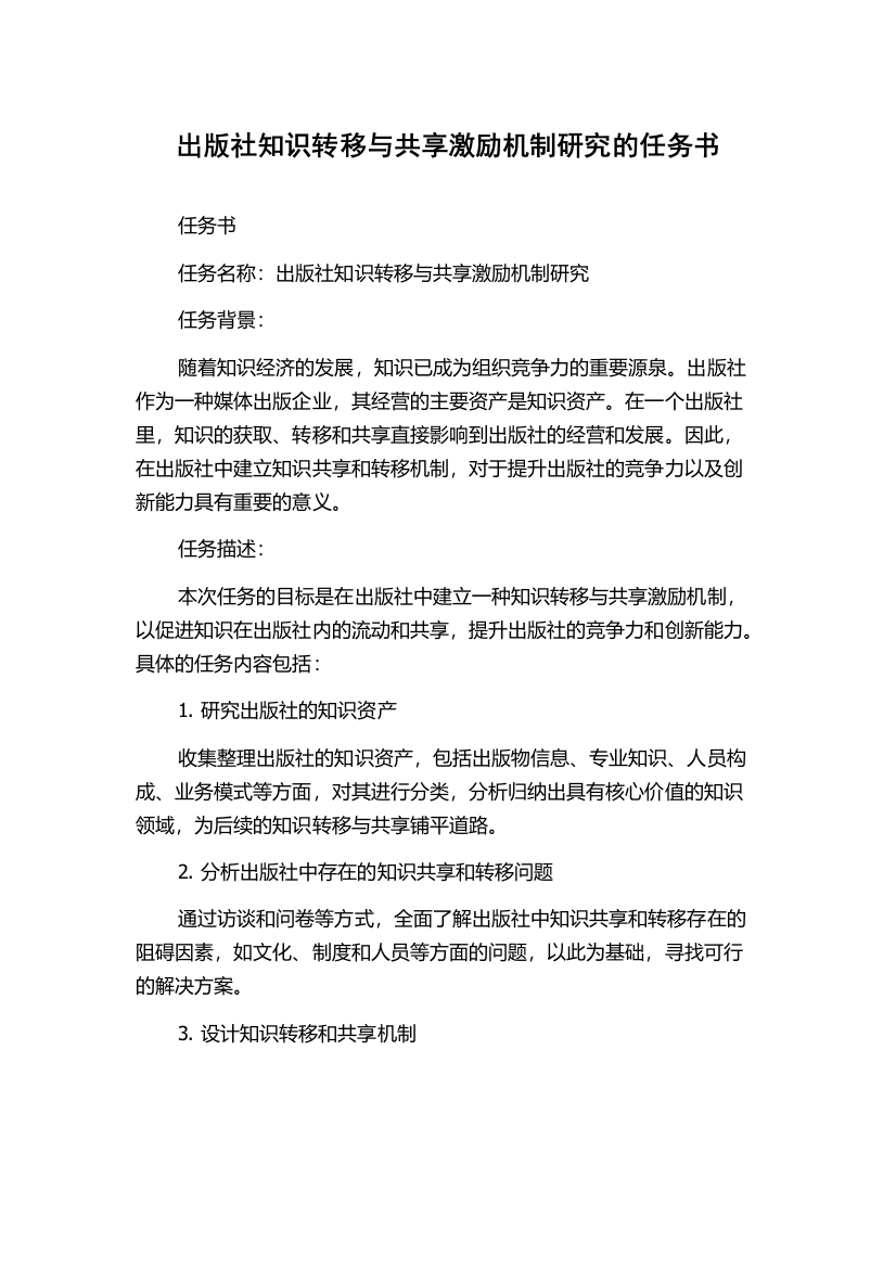 出版社知识转移与共享激励机制研究的任务书