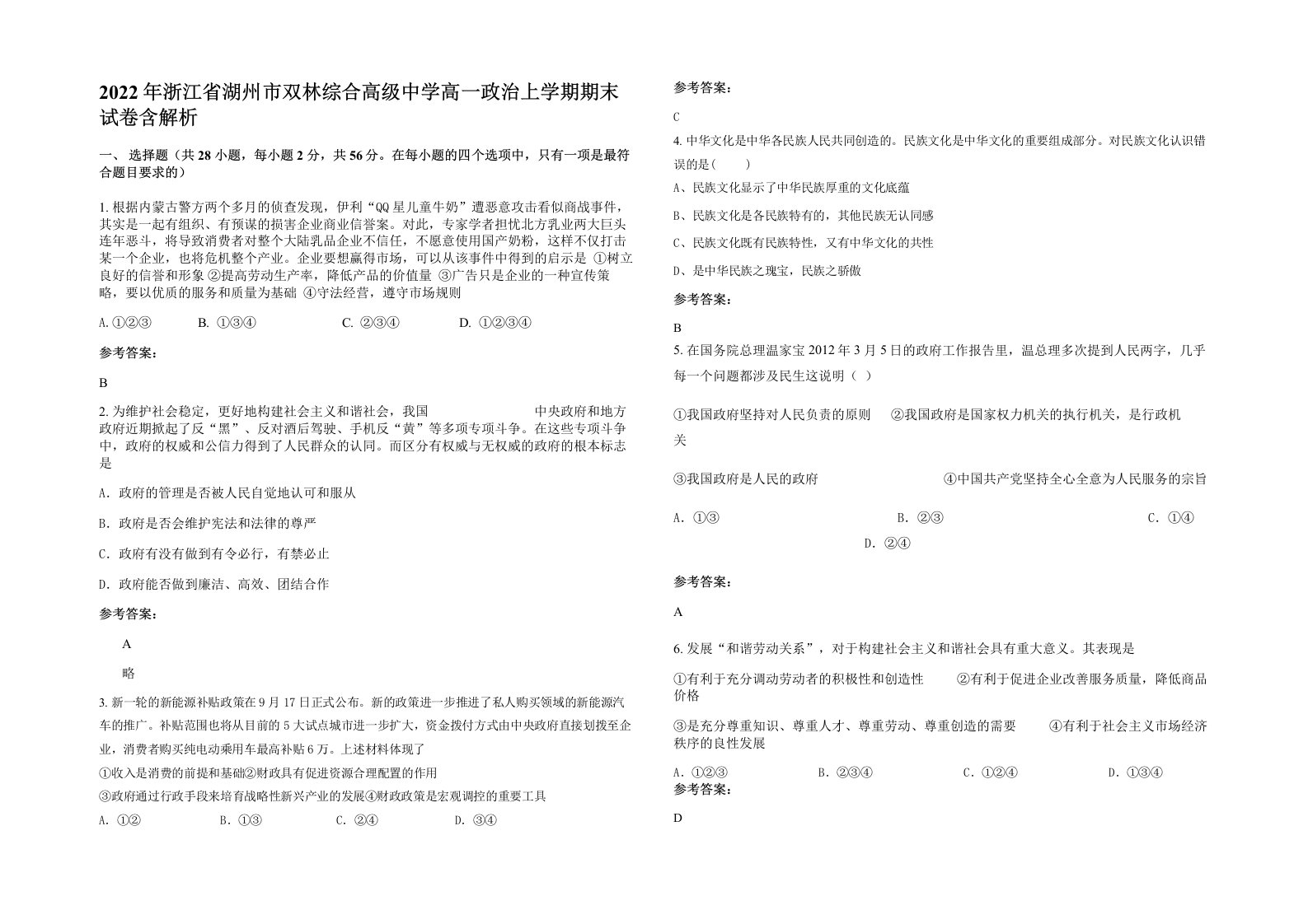 2022年浙江省湖州市双林综合高级中学高一政治上学期期末试卷含解析