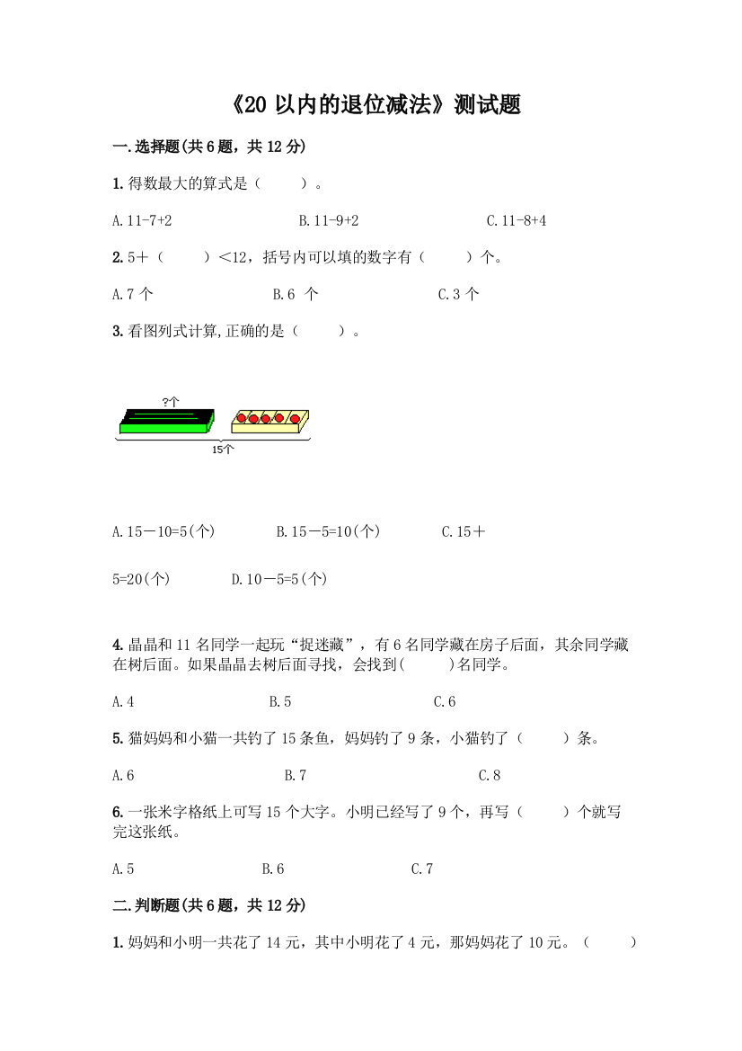 《20以内的退位减法》测试题可打印