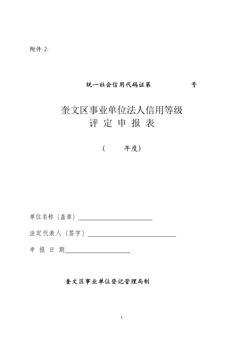 区直事业单位法人信用等级自查自评表-奎文区