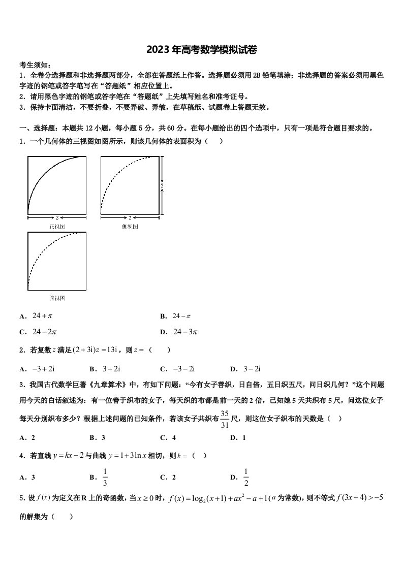 2022-2023学年江苏南京市、盐城市高三最后一模数学试题含解析