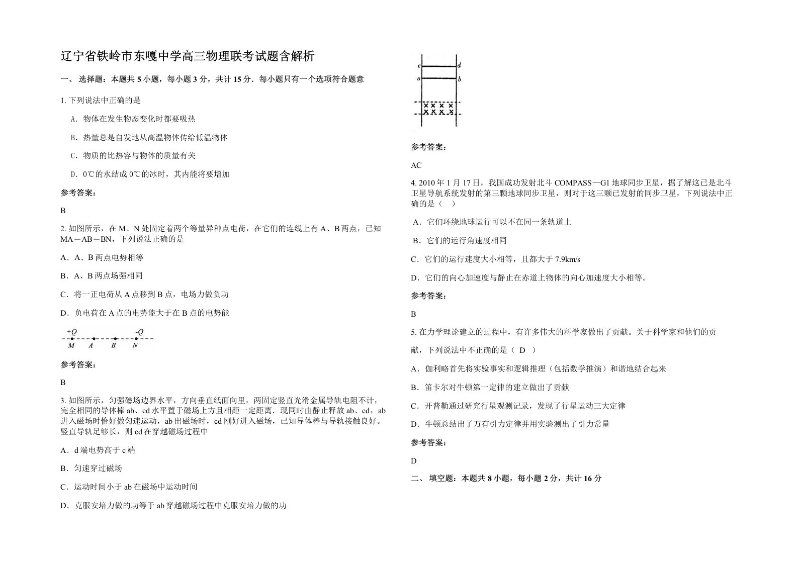 辽宁省铁岭市东嘎中学高三物理联考试题含解析