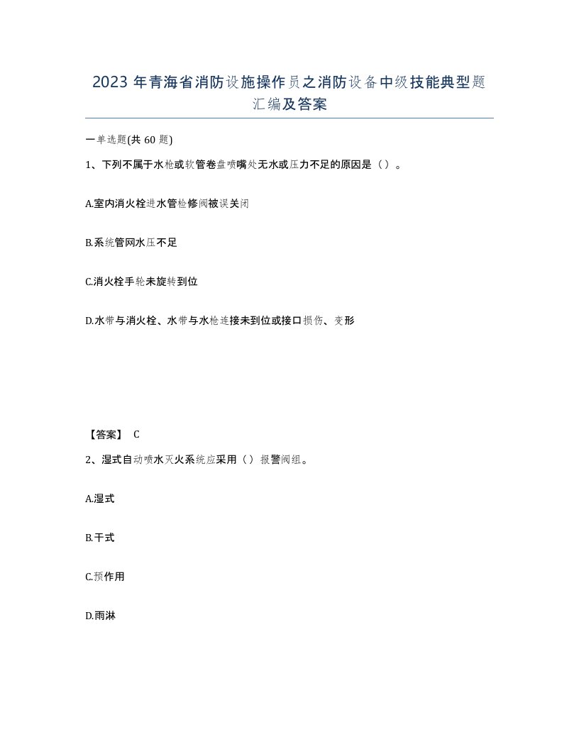 2023年青海省消防设施操作员之消防设备中级技能典型题汇编及答案