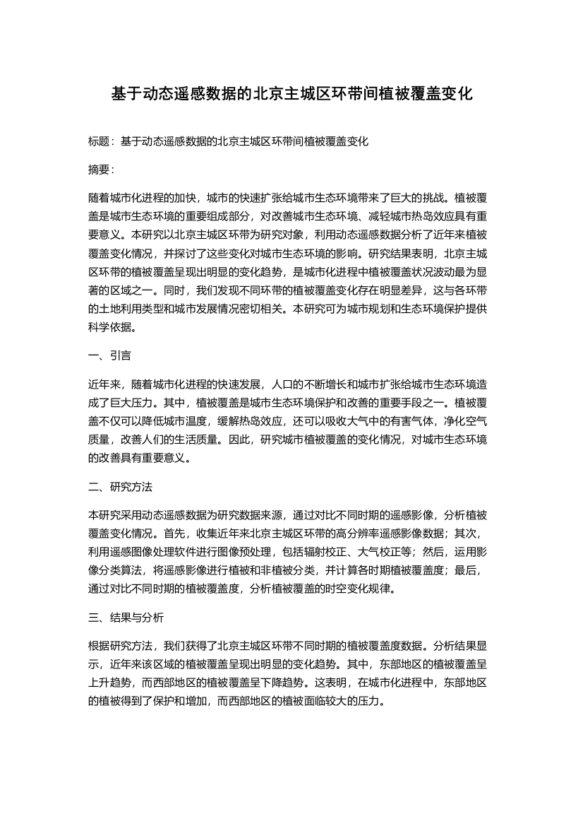 基于动态遥感数据的北京主城区环带间植被覆盖变化