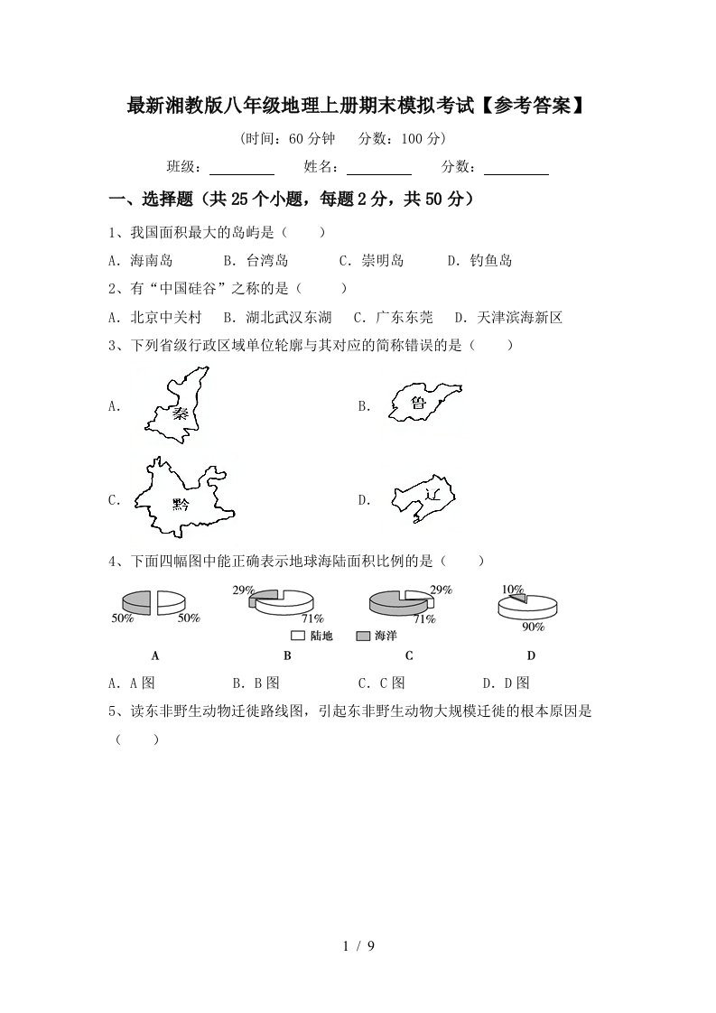 最新湘教版八年级地理上册期末模拟考试参考答案