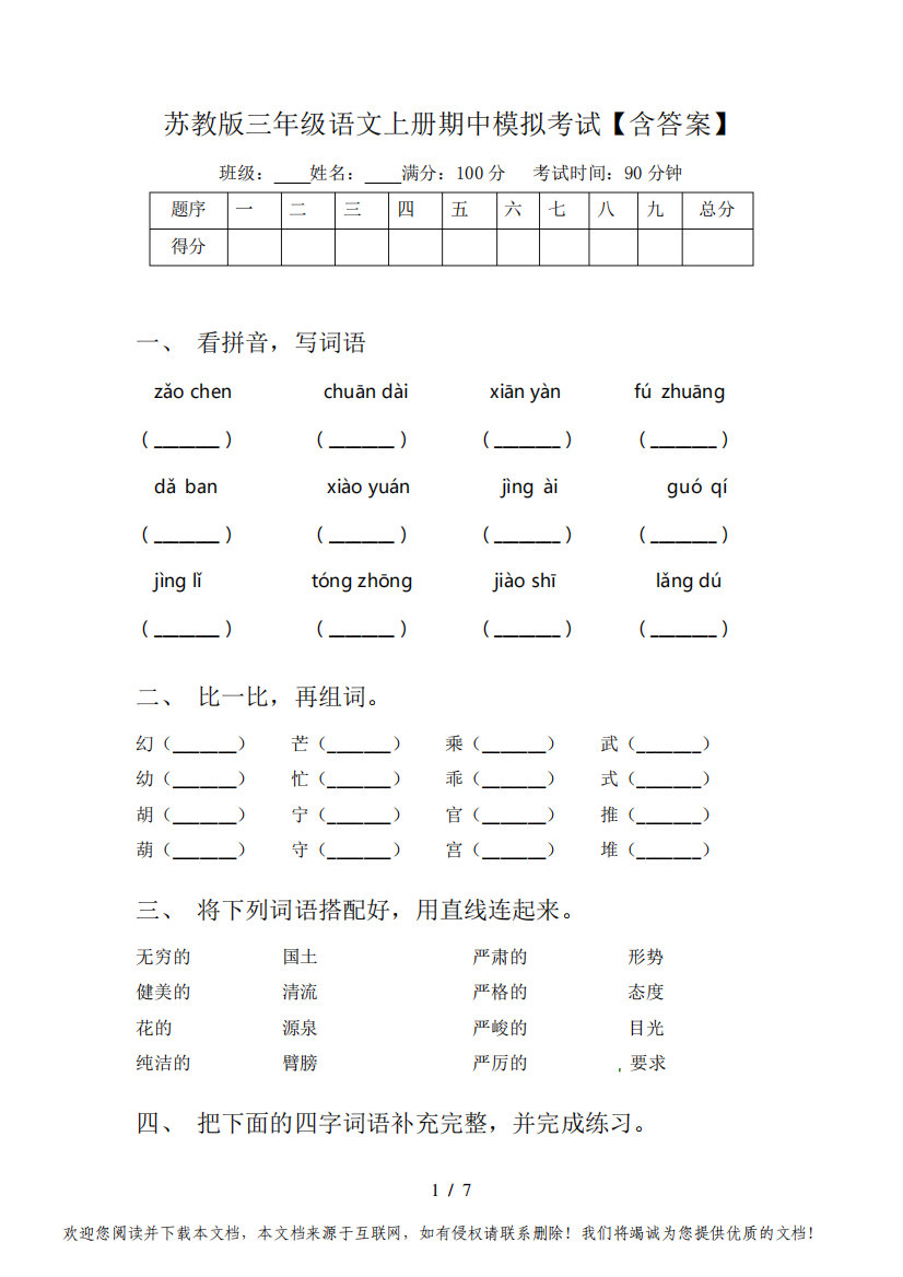 苏教版三年级语文上册期中模拟考试【含答案】